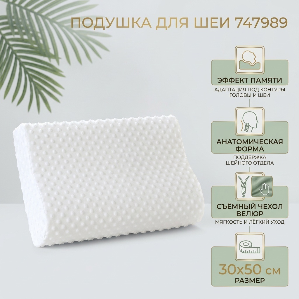Ортопедическая подушка для шеи 30x50 см, пенополиуретан