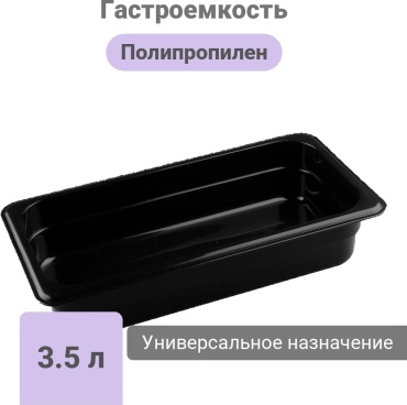 Restola гастроемкость GN 1/3-100, полипропилен