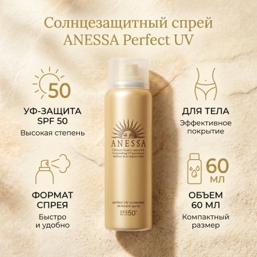 ANESSA Perfect UV Skincare SPF50 спрей солнцезащитный для тела 60 мл