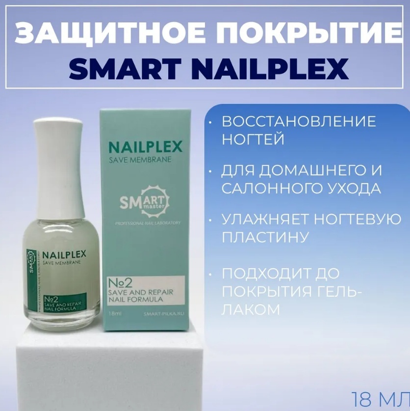 SMART Nailplex Save Membrane база под лак 18 мл