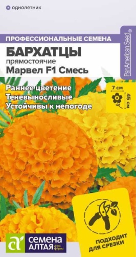 Семена Алтая бархатцы Марвел F1 Смесь