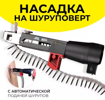 Насадка-магазин для дрели, для шуруповерта, as-ns-432 1 шт