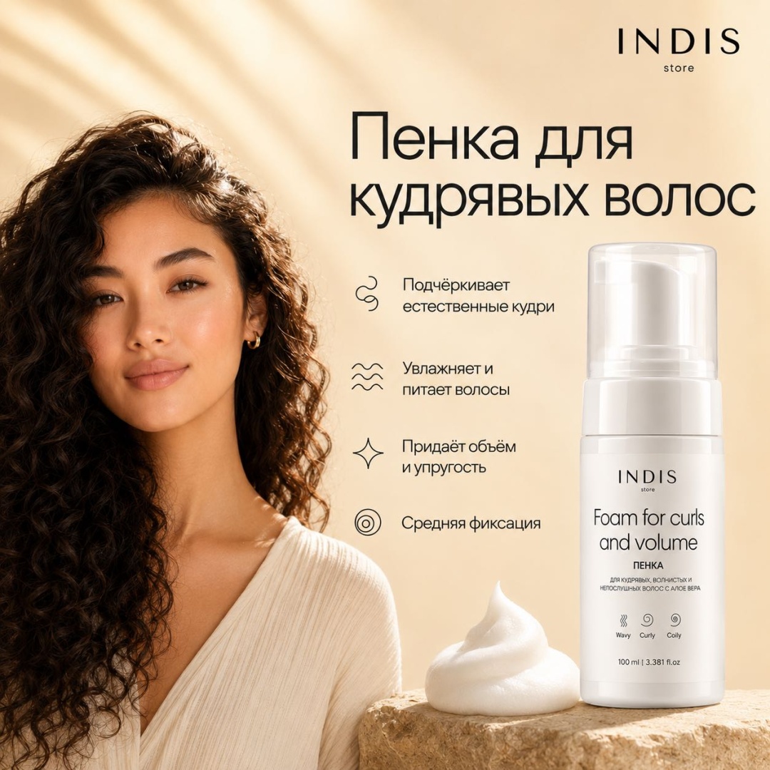 INDIS store Для кудрявых и волнистых волос пенка средняя фиксация 100 мл