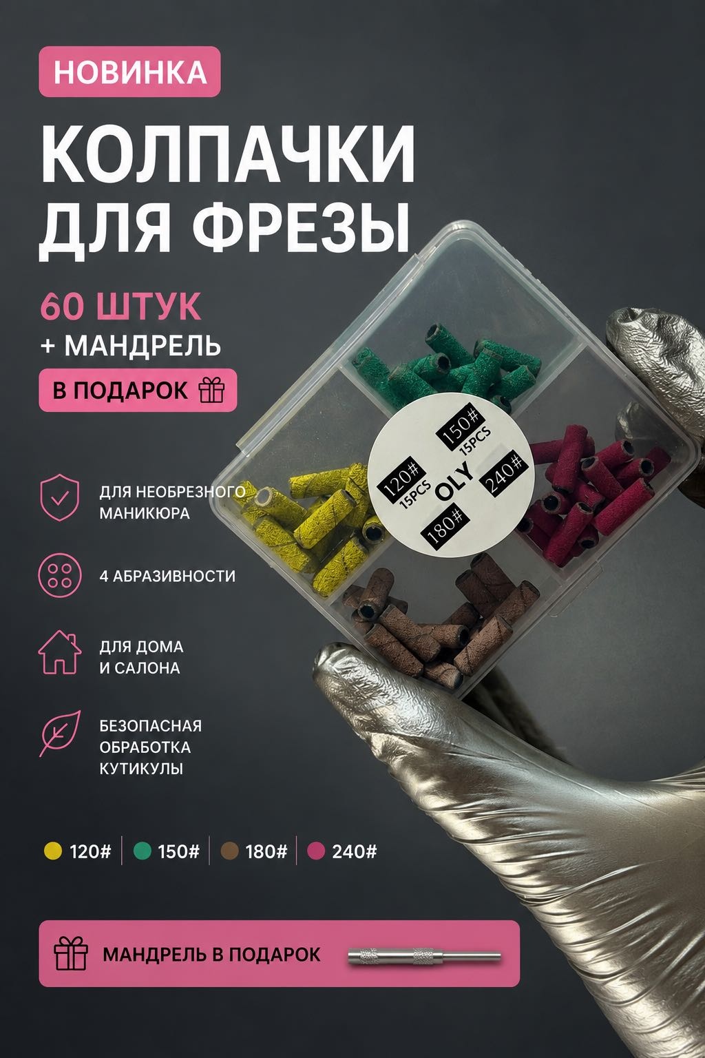 Насадка Oly Для маникюра держатель колпачков цилиндр насечка зеленая, желтая, коричневая, розовая 61 шт