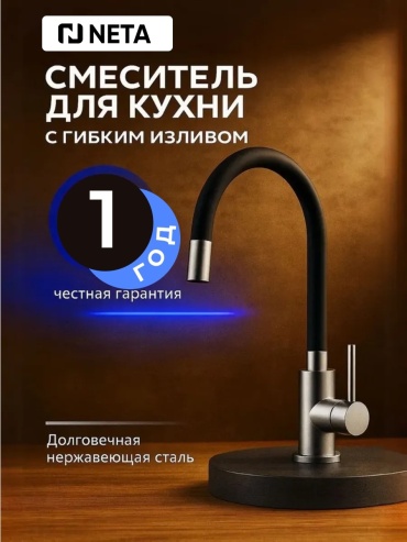 Смеситель NETA Смеситель для кухни, гибкий излив, нержавеющая сталь, цвет сатин