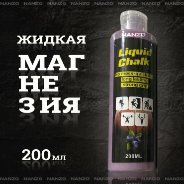 Жидкая Nanzo NZ-Mg Магнезия жидкая спортивная