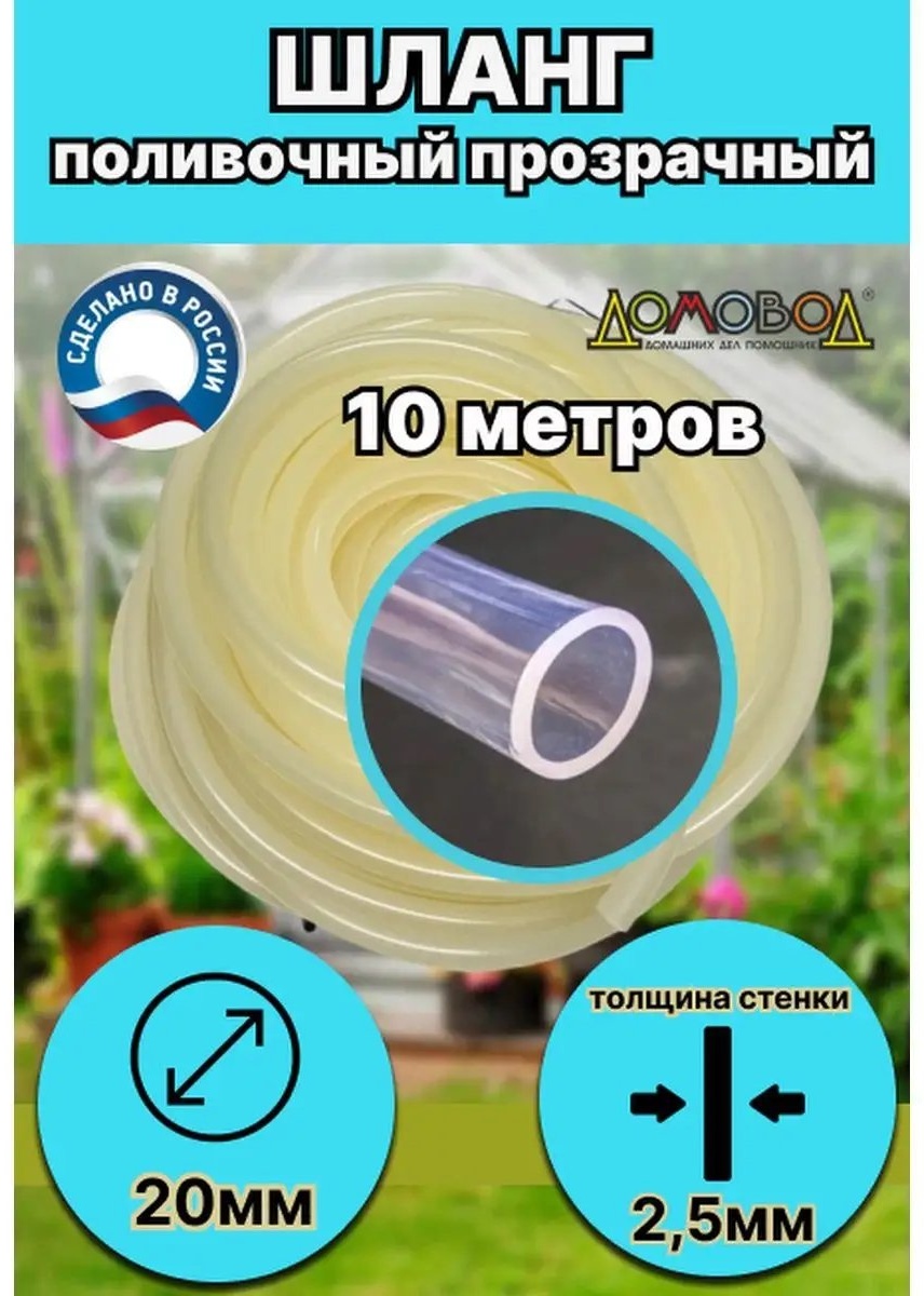 Шланг для полива Домовод 10 м, 20 мм