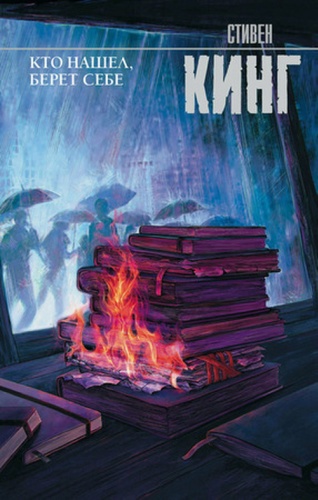 Кинг С: КорольНаВсеВремена-мини Кинг С. Кто нашел,берет себе [цикл "Трилогия Билла Ходжеса" Кн. 2]