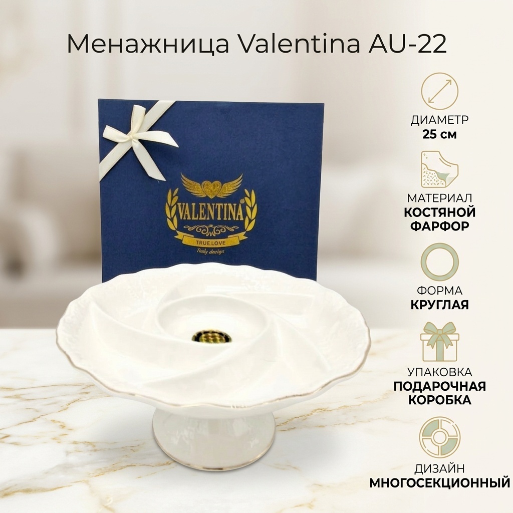 Valentina менажница AU-22 круглая 1 шт