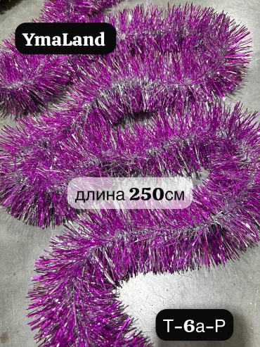Мишура YmaLand розовый, серебристый 2.5 м