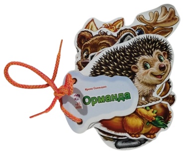 Ирина Солнышко: Орманда