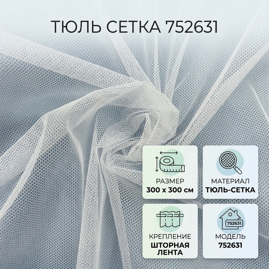Тюль 300x300 см 1 шт, сетка, белый