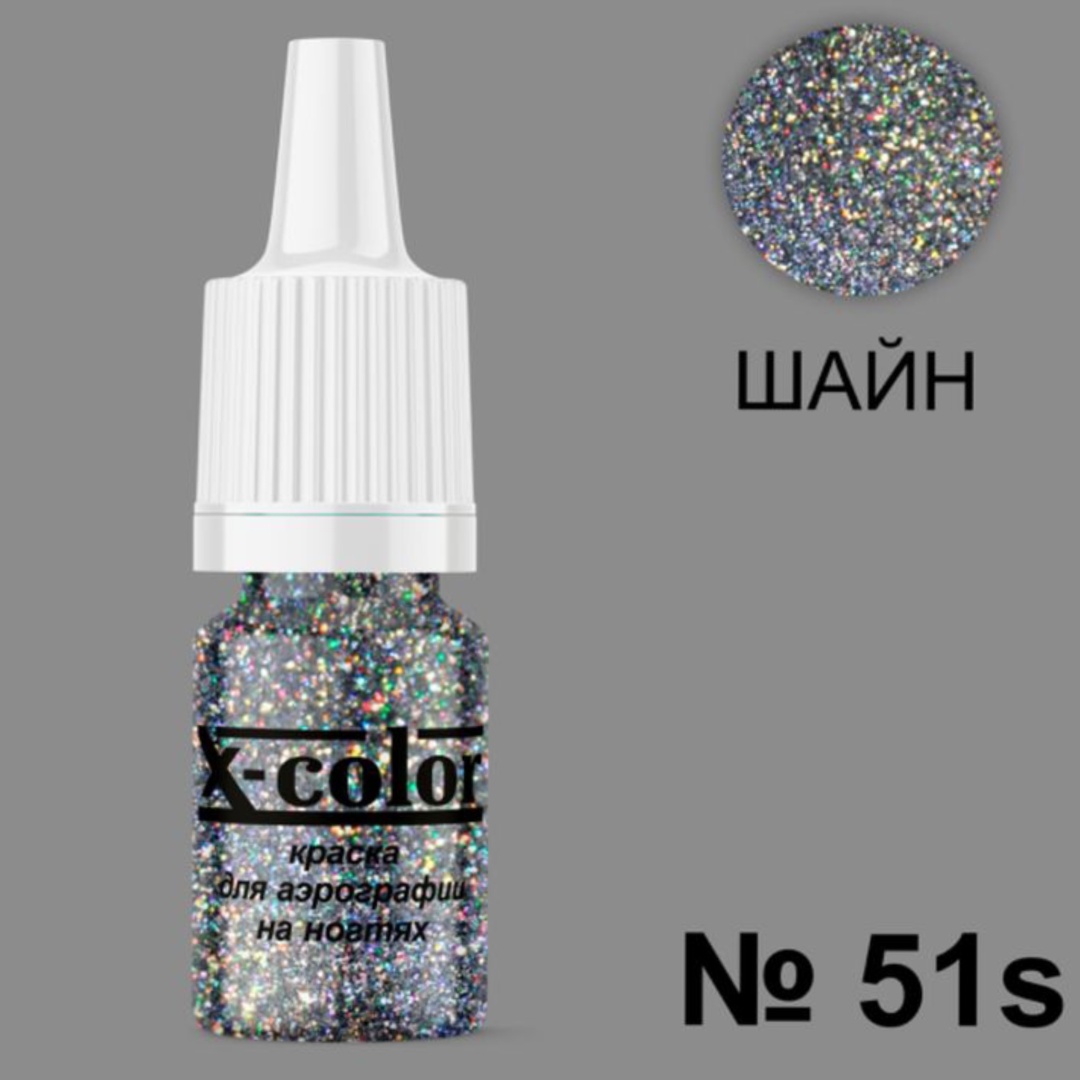 X-COLOR краска Краски до аэрографии Шайн 51s 6