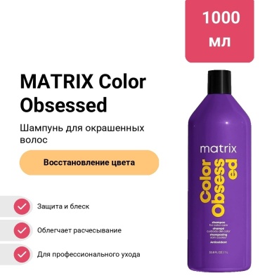 MATRIX Total Results Color Obsessed шампунь 1000 мл