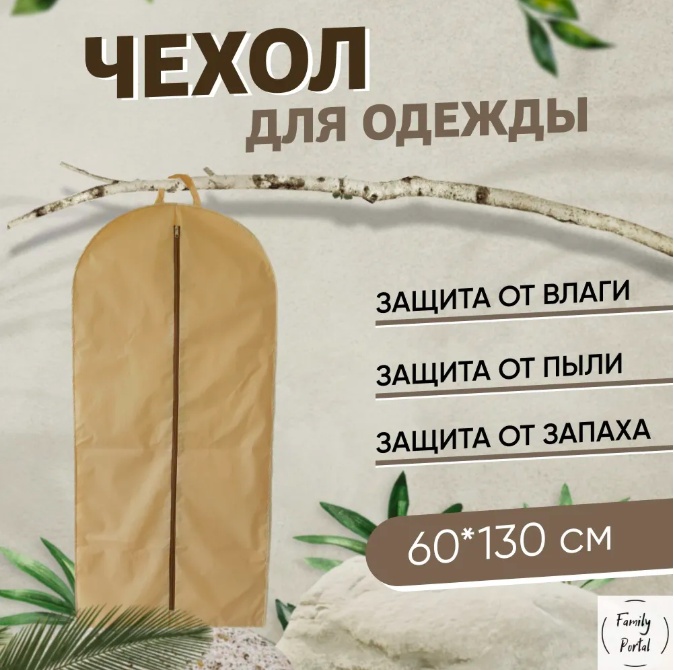 Чехол для верхней одежды ДОМАШНИЙ СУНДУК Светло-бежевый, нетканое полотно