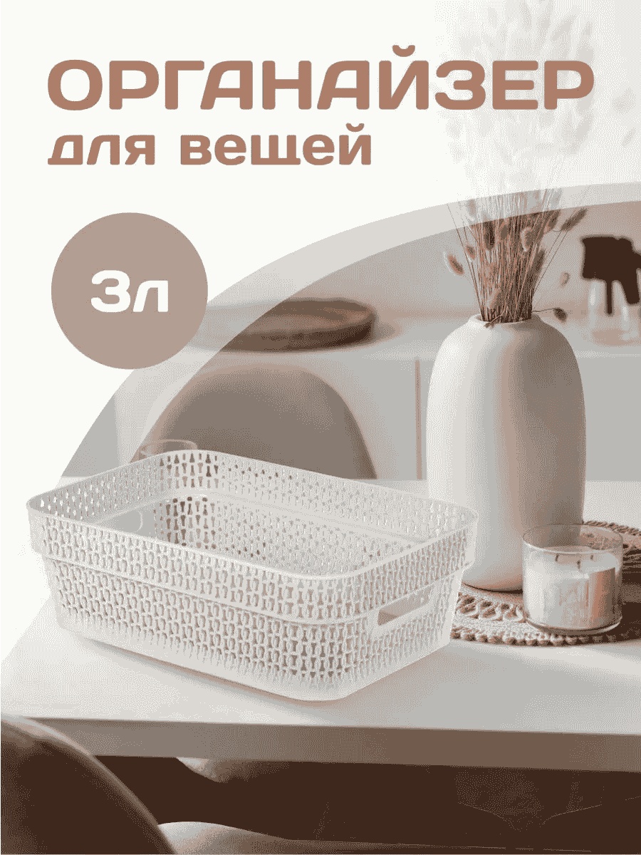 Органайзер универсальное бежевый, 1 шт