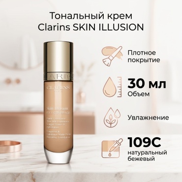 Clarins SKIN ILLUSION Full Coverage тональный крем 109C 30 мл