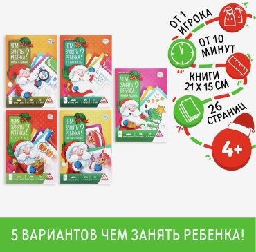Книжка-игрушка Лас Играс Новогодние книги-игры «Новый год: Чем занять ребёнка», 5 книг, 4+