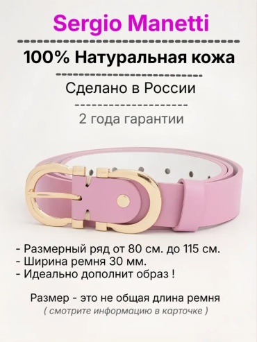 Ремень Sergio Manetti натуральная кожа 100 см розовый