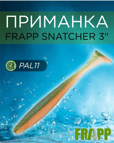 Мягкая приманка Frapp Snatcher 3" #PAL11 1 шт
