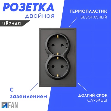 Розетка Розетка двойная FAN с заземлением, 16А, 250В, черная, скрытая установка, черный