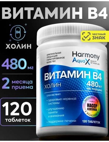 Harmony Витамин В4 Холин битартрат таблетки 120 шт