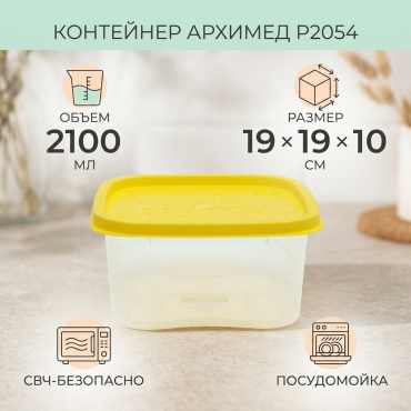 Архимед контейнер Р2054 1 шт, пластик
