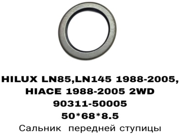 A.D.A.L AUTO сальник ступицы 90311-50005