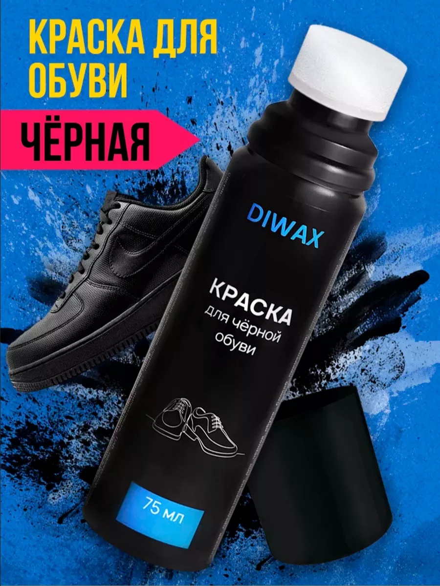 Краска черный, Краска для обуви черная средство чистки кроссовок подошвы