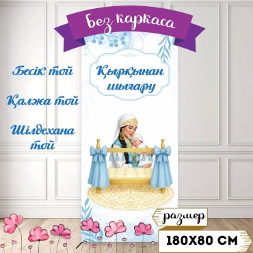 Фотозона бесик той ( калжа той, кыркынан шыгару) 180/80