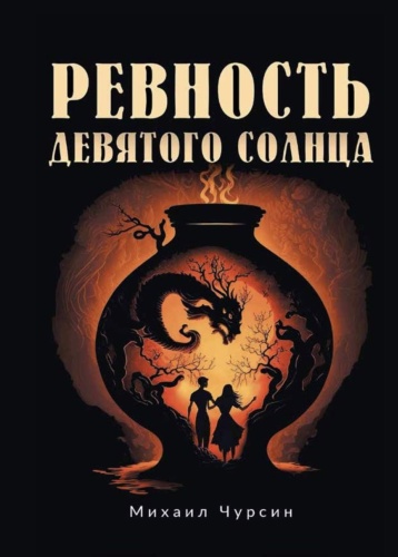 Чурсин М.: Ревность девятого солнца