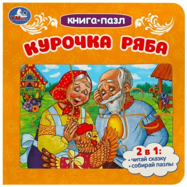 Ушинский К.Д.: Курочка Ряба.