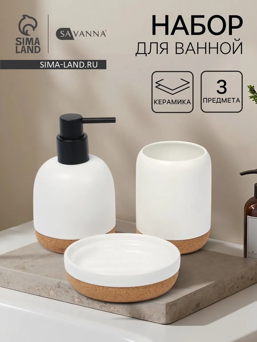 SAVANNA набор аксессуаров 707570285 белый