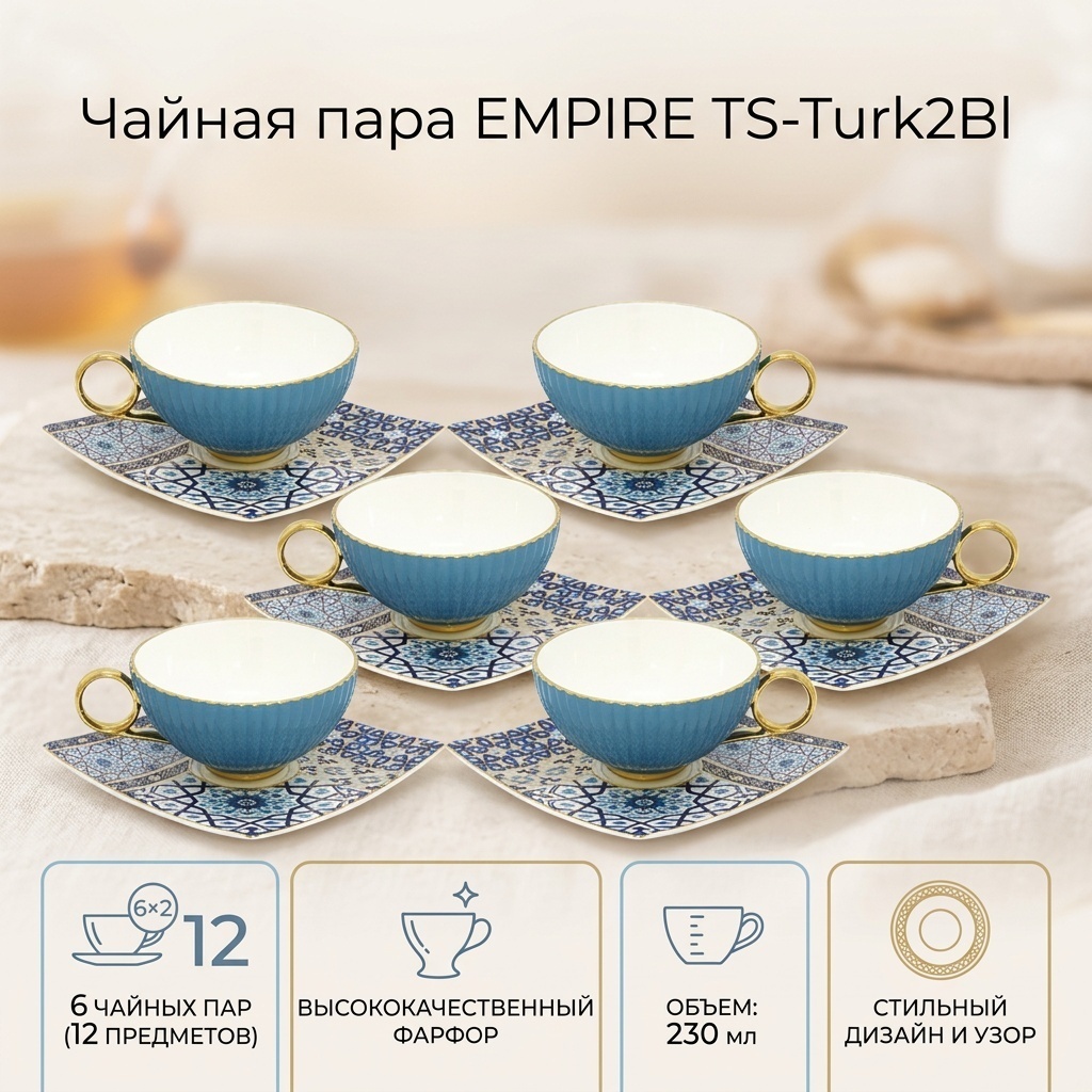 Чайная пара EMPIRE с принтом "TS-Turk2Bl", 230 мл, фарфор, 6 шт.