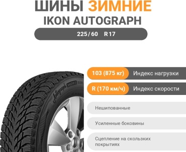 Ikon Tyres (Nokian) Autograph Snow 3 SUV 225/60 R17 103 R без шипов
