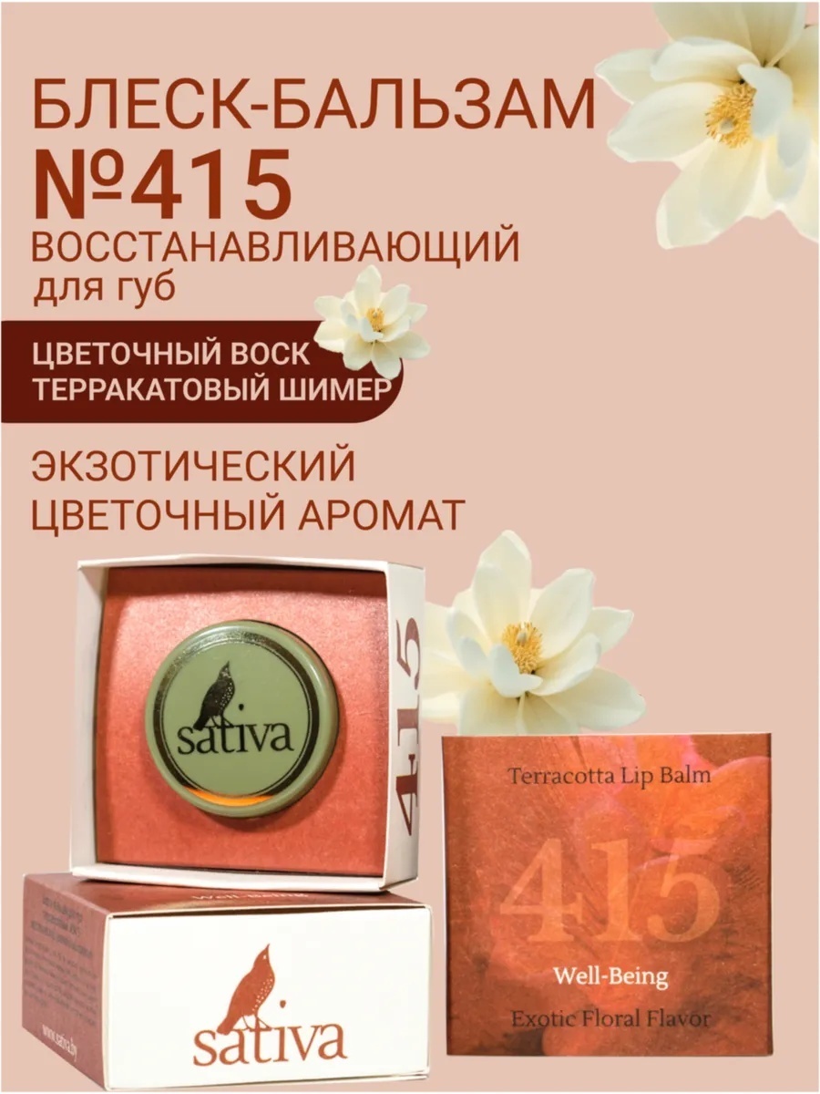 Sativa бальзам Well Being 8 мл