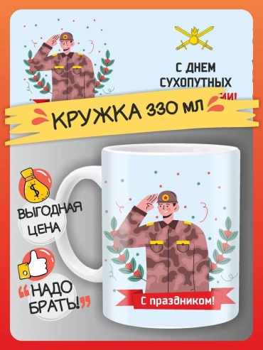 Кружка kruzhki-suhoputnwe-voyska-3 1 шт