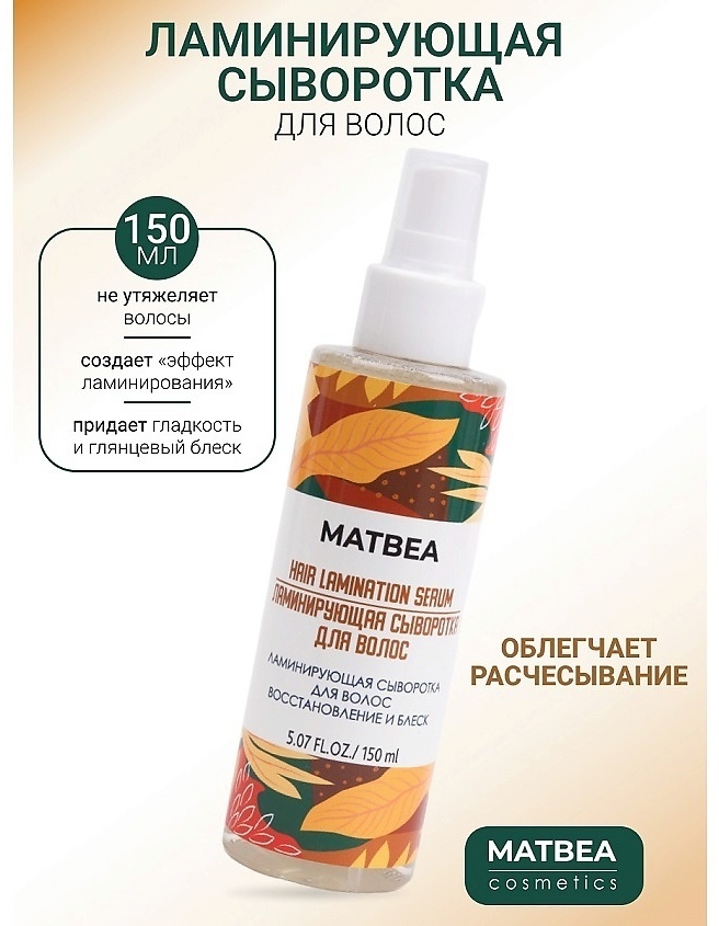 MATBEA Hair Lamination сыворотка 150 мл