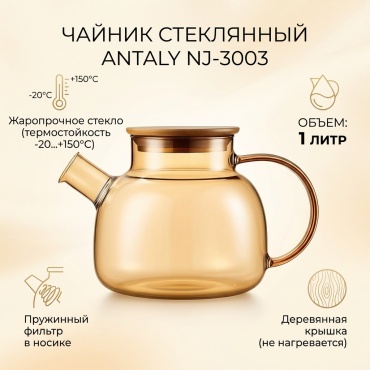 Чайник ANTALY NJ-3003 1 л, стекло