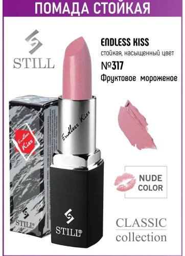 Still Endless Kiss помада 317 Фруктовое мороженное