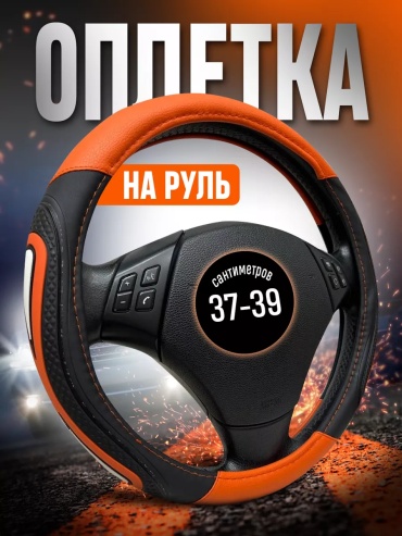 Оплетка 97232932 37-39 см универсальный оранжевый