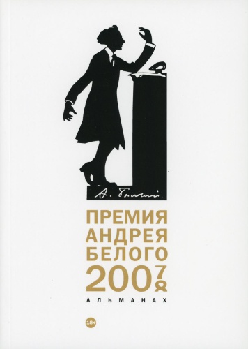 Сост. Останин Б.: Премия Андрея Белого 2007-2008: альманах