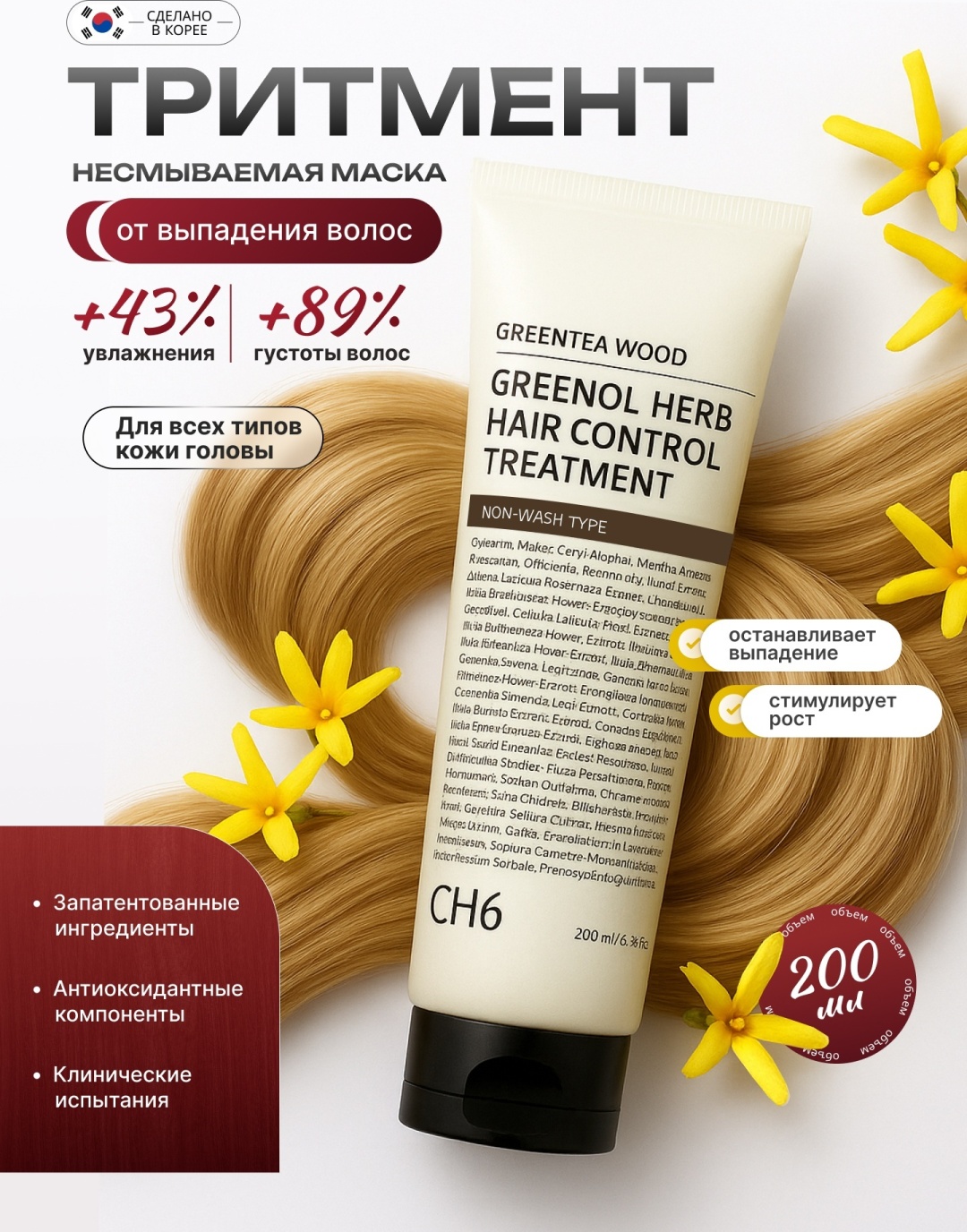 CH6 Greenol Herb Hair Control Treatment бальзам от выпадения и термозащита для волос 200 мл