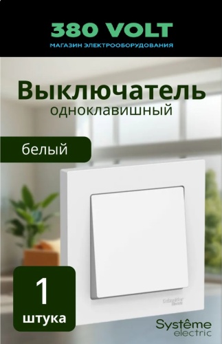 Выключатель клавишный Systeme electric Выключатель белый Atlas Design одноклавишный в сборе ATN000112 Schneider Electric / Systeme Electric 1шт, белый