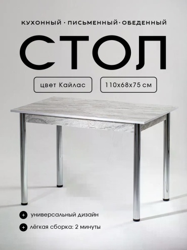 Обеденный стол Кайлас, 68х110x75 см, ЛДСП, серый