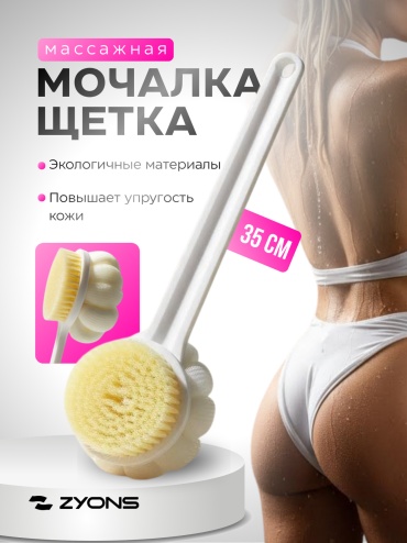 ZYONS щетка для тела, универсальное белый 1 шт