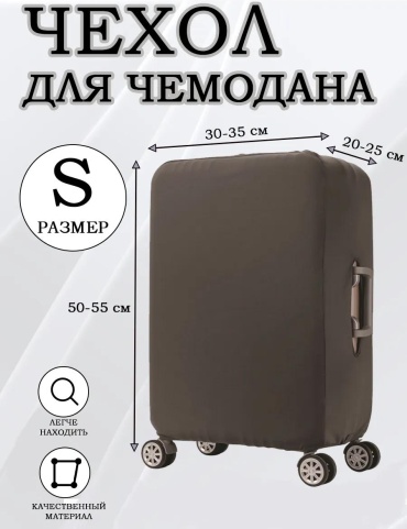 Чехол маленький (до 40 л) серый
