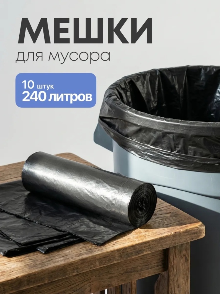 Мешки для мусора 240 л, 10 штук 240 л