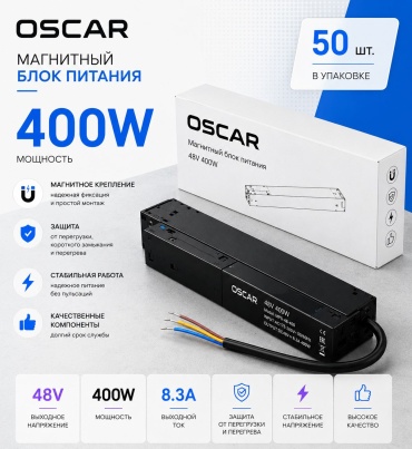 Oskar блок питания Магнитный блок питания OSCAR 48V 400W черный 1 шт