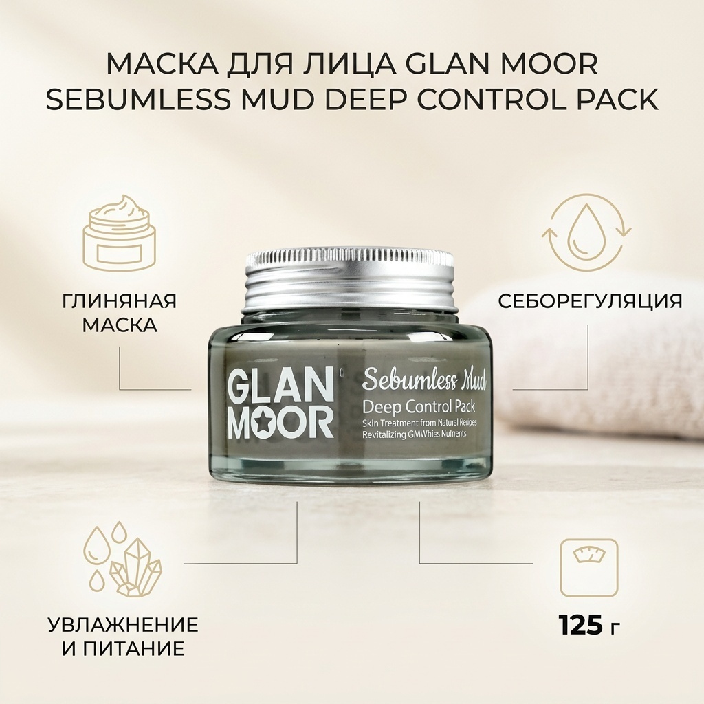 Маска для лица GLAN MOOR глиняная Sebumless Mud Deep Control Pack 125 г